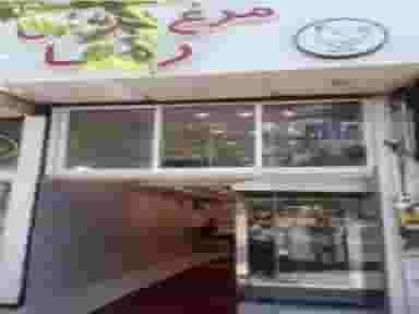 مرغ بریان رضا در عنصری مشهد