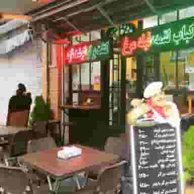 رستوران بابا لقمه مشتی در امیریه تهران