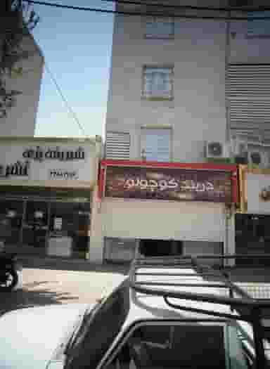 رستوران دربند کوچولو در کیانشهر جنوبی تهران