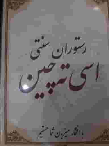 رستوران سنتی اسی ته چین در جانباز مشهد