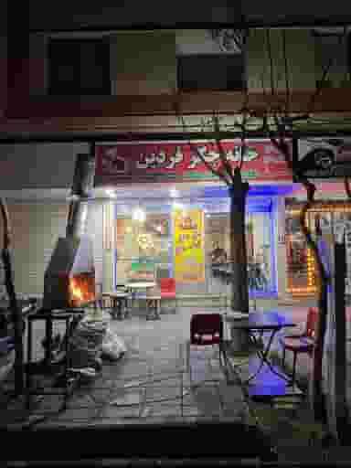 خانه جگر فردین در ابوذر 