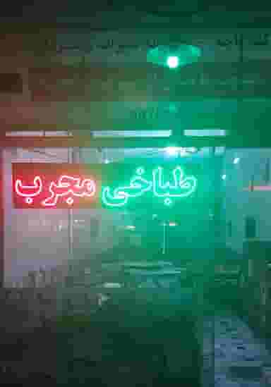 طباخی مجرب در خواجه ربیع مشهد