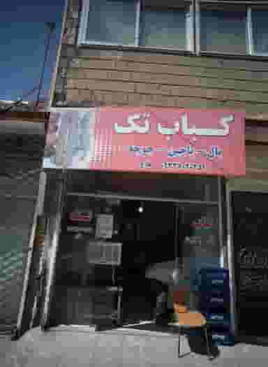 کباب تک در شهید قربانی مشهد