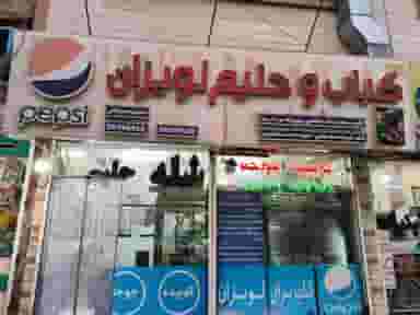 کباب سرای لویزان - حلیم و شله در سرافرازان مشهد