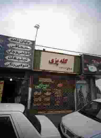 کله پزی دباغ در رضاشهر مشهد
