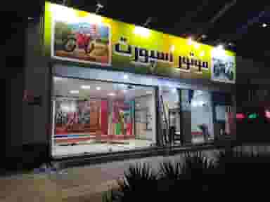 کباب سرای مرادی در فرهنگیان مشهد