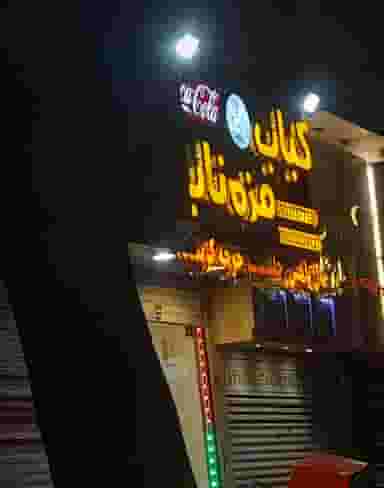 کباب مزه (شبانه) در رضاشهر مشهد