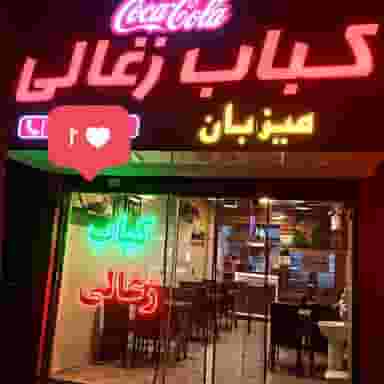 کباب زغالی میزبان در مشهدقلی مشهد