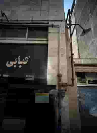 کبابی در آیت الله خامنه ای مشهد