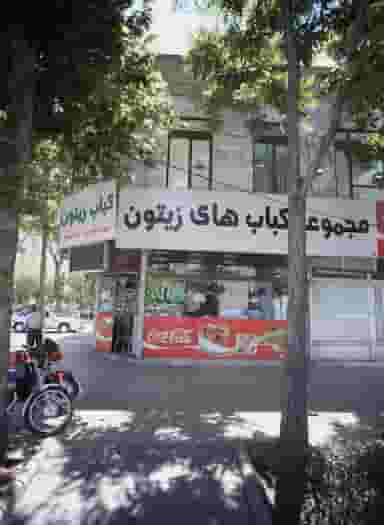 مجموعه کبابهای زیتون در فاطمیه مشهد