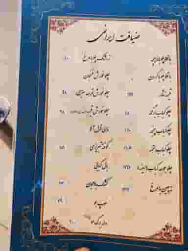 رستوران ضیافت ایرانی در فردوسی 
