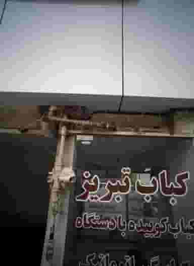 کباب تبریز در عنصری مشهد