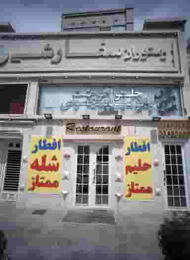 رستوران سفارشی در هفده شهریور مشهد