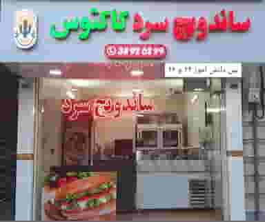 ساندویچ کاکتوس در هنرستان مشهد