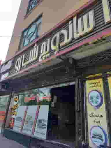 پیتزا و ساندویچ شب رو در سید رضی مشهد