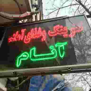 رستوران و کترینگ آنام در جنت مشهد