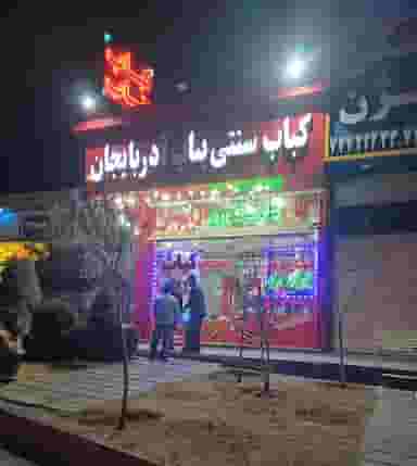 کباب ساطوری بناب آذربایجان (عمو حسن) در تهرانپارس شرقی 