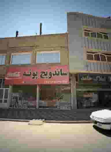 ساندویچ پونه در ثامن مشهد
