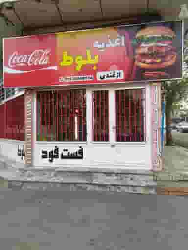 اغذیه بلوط کوی سیدی مشهد