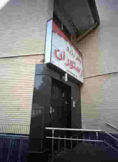 دفتر رزرو رستوران در نوفل لوشاتو مشهد