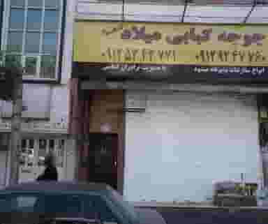 جوجه کبابی میلاد در دردشت 