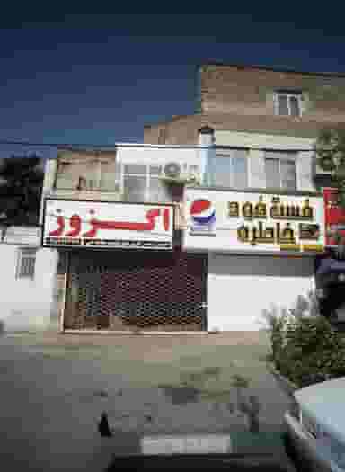 فست فود خاطره در حسین آباد مشهد