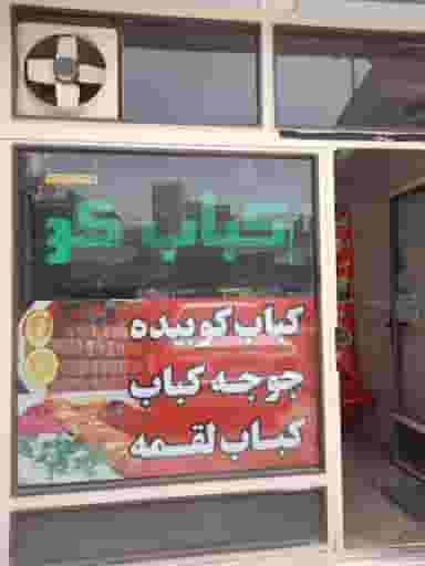 کباب سرای نجفی در علی آباد جنوبی 