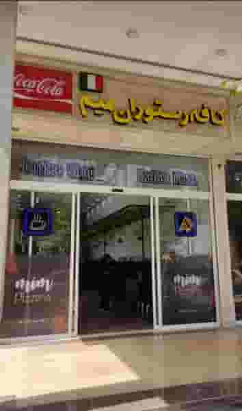کافه رستوران میم در جاهد شهر مشهد
