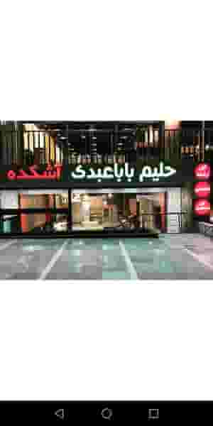 حلیم باباعبدی در هوانیروز 