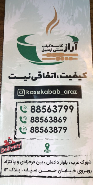 کاسه کباب آراز در سپهر 