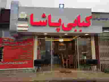 کبابی پاشا در تهرانسر شرقی 