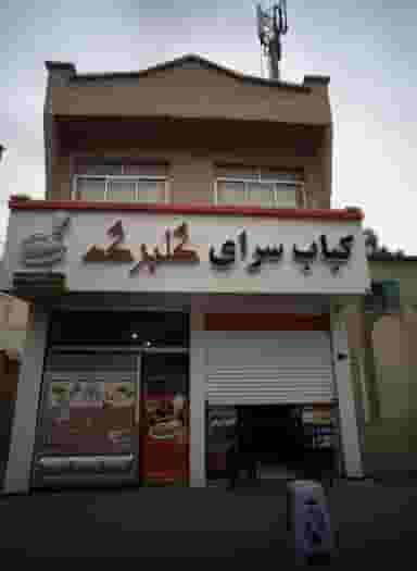 کباب سرای گلبرگ در شیوا 