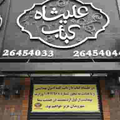 کباب عالیشاه در فرمانیه 