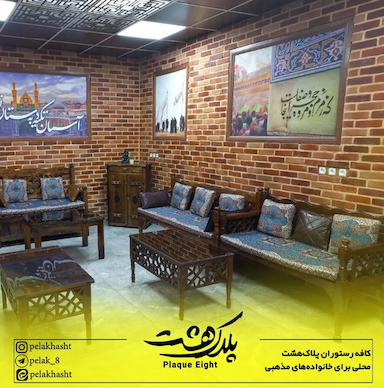 کافه رستوران پلاک هشت در کاظم آباد 