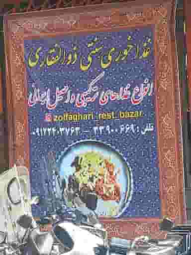 غذاخوری ذوالفقاری در پامنار تهران