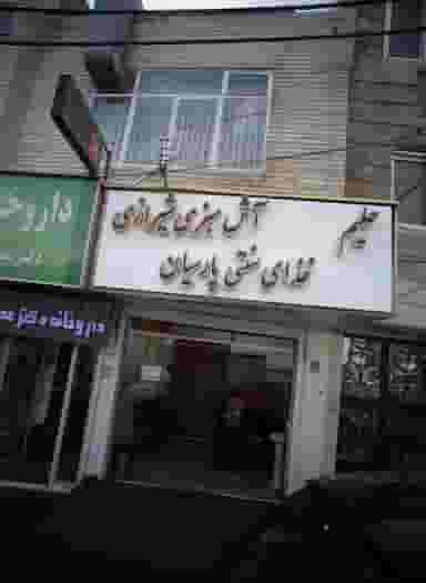 غذای سنتی پارسیان در لویزان تهران