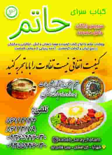 کباب سرای حاتم در شهرآرا تهران