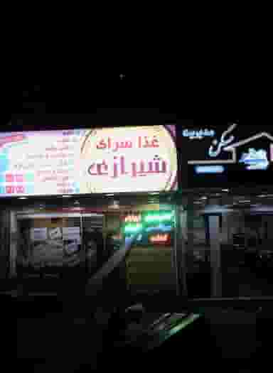 غذا سرای شیرازی در دریا تهران