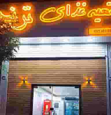 تهیه غذای ترنج در یاخچی آباد تهران