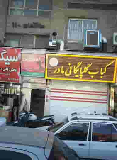کباب گلپایگانی مادر در پاتریس لومومبا تهران