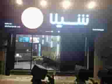 رستوران شیلا شعبه آذربایجان در کارون شمالی تهران