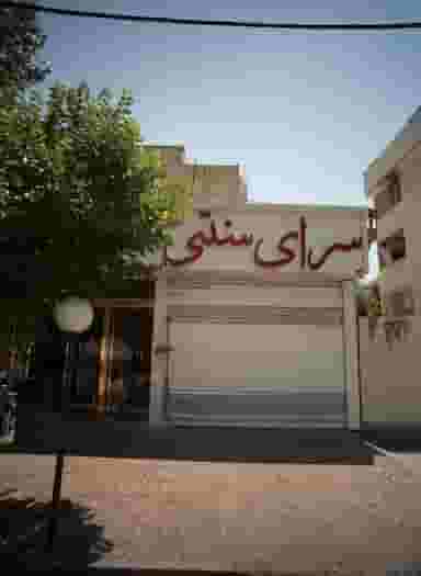 سرای سنتی در کیانشهر جنوبی تهران