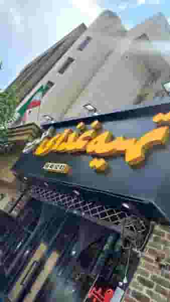 رستوران گل یخ در دانشگاه تهران تهران