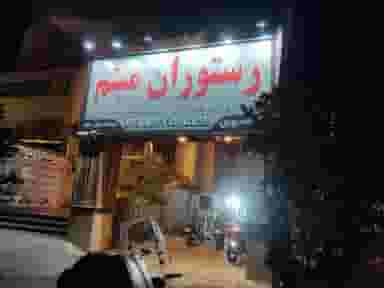 رستوران میثم در شریعتی جنوبی تهران
