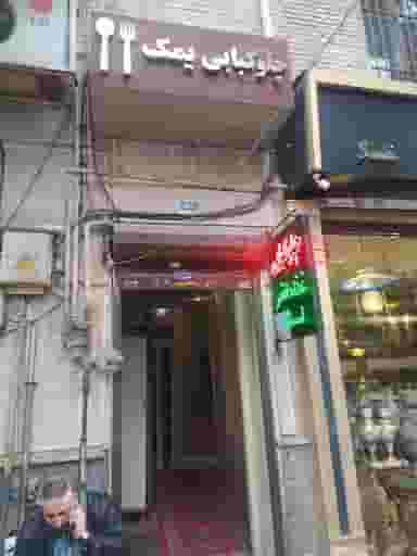 چلوکبابی یمک در فردوسی تهران