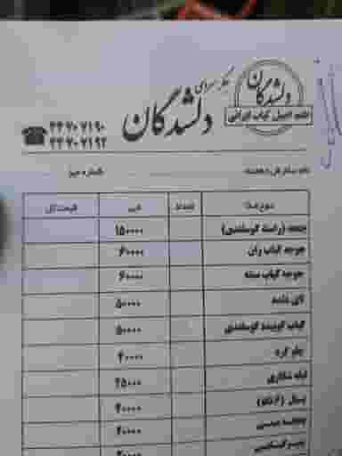 کباب و جگر دلشدگان در هوانیروز تهران