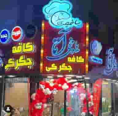 کافه جگرکی یاخچی آتا در دروس تهران