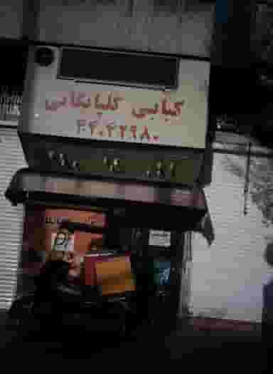 کبابی گلپایگانی در اباذر تهران