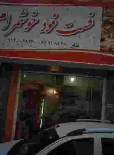 فست فود خشمرام در شهرآرا تهران