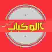 الو کباب در مختاری تهران